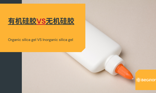 有机硅胶和无机硅胶分别是什么？
