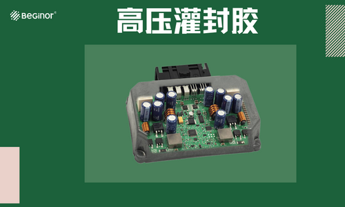 什么是高压灌封胶?高压灌封胶如何使用? 什么是高压灌封胶?高压灌封胶如何使用?