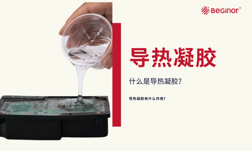 什么是导热凝胶？