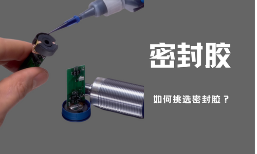 如何辨别密封胶的好坏？