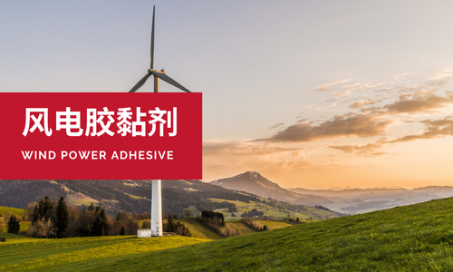 风电行业胶黏剂 风电行业胶黏剂