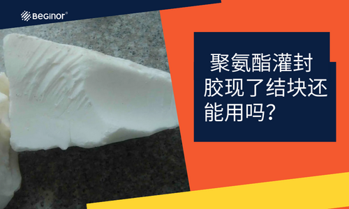  聚氨酯灌封胶现了结块还能用吗？