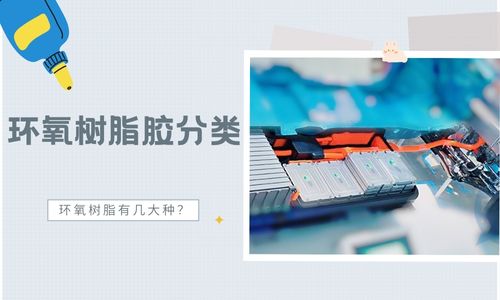 环氧树脂胶黏剂的现状 环氧树脂胶黏剂的现状