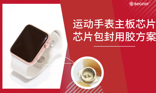 运动手表主板芯片芯片包封用胶方案 运动手表主板芯片芯片包封用胶方案