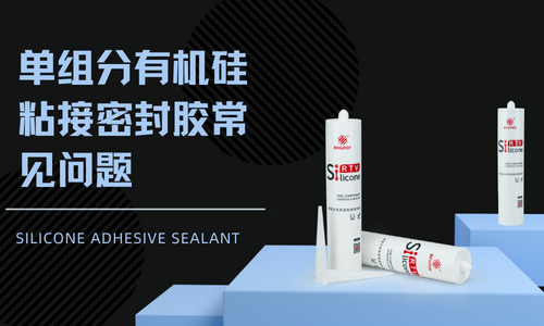 干货!单组分有机硅粘接密封胶常见问题 干货!单组分有机硅粘接密封胶常见问题