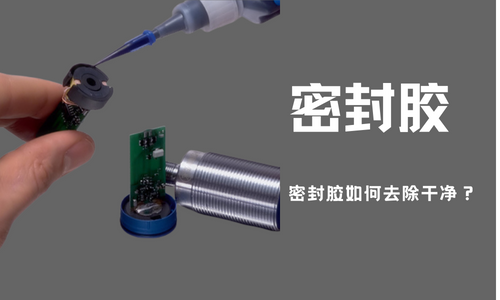 密封胶粘剂完全固化需要多久？