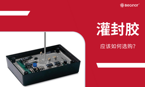 灌封胶应该如何选购？