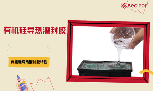 常温固化有机硅灌封胶要注意些什么？