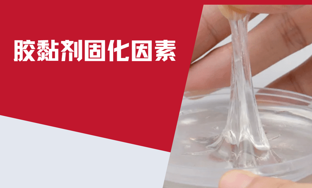 胶黏剂的固化跟什么有关? 胶黏剂的固化跟什么有关?