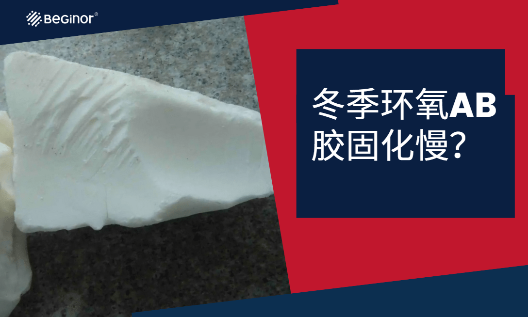 冬季环氧AB胶固化慢？试试这个方法！
