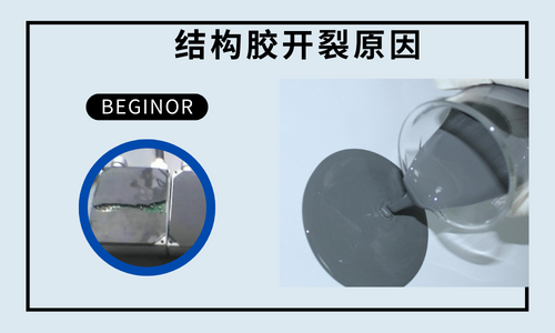 结构胶固化后为什么会裂开? 结构胶固化后为什么会裂开?