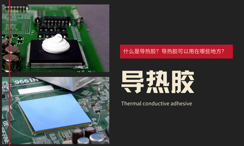 什么是导热胶？导热胶可以用在哪些地方？