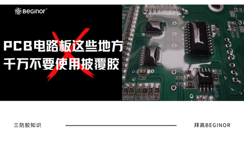 PCB电路板这些地方千万不要使用披覆胶(三防胶) PCB电路板这些地方千万不要使用披覆胶(三防胶)