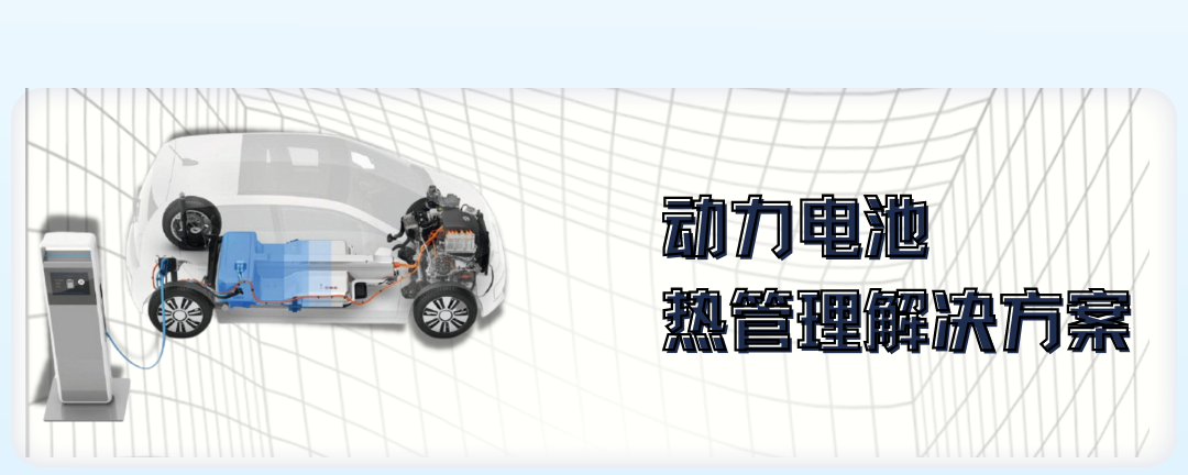 动力电池散热