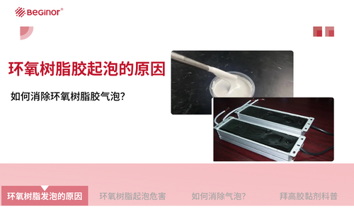 环氧树脂胶起泡的原因 环氧树脂胶起泡的原因