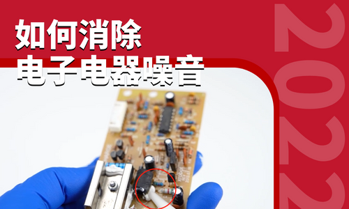 电子电器噪音太大如何消除?拜高密封胶帮你搞定! 电子电器噪音太大如何消除?拜高密封胶帮你搞定!