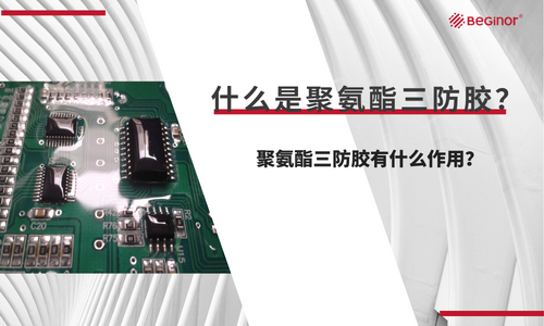 什么是聚氨酯三防胶? 什么是聚氨酯三防胶?