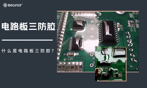 从哪些方面可以检测三防胶的好坏? 从哪些方面可以检测三防胶的好坏?