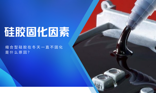 缩合型硅胶在冬天一直不固化是什么原因,怎么解决? 缩合型硅胶在冬天一直不固化是什么原因,怎么解决?