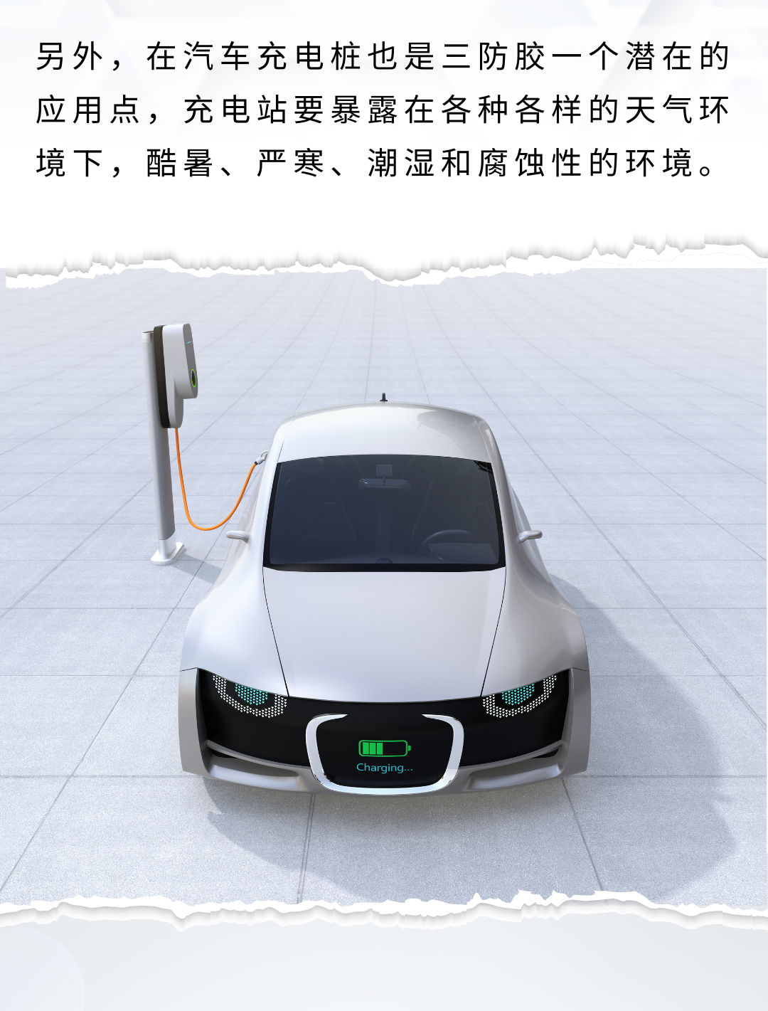 三防胶在电动汽车中的应用