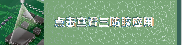 三防胶应用 三防胶应用
