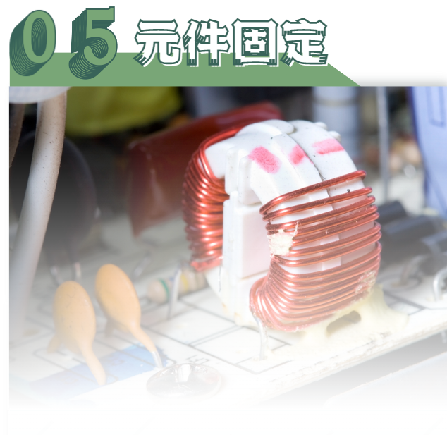 元件固定 元件固定