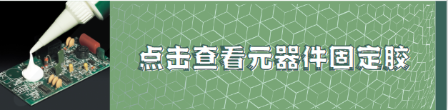 元件固定 元件固定