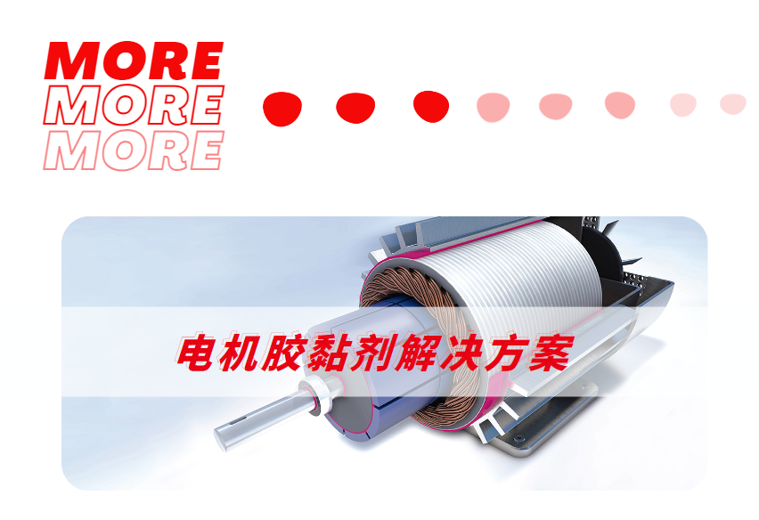 电机胶黏剂应用