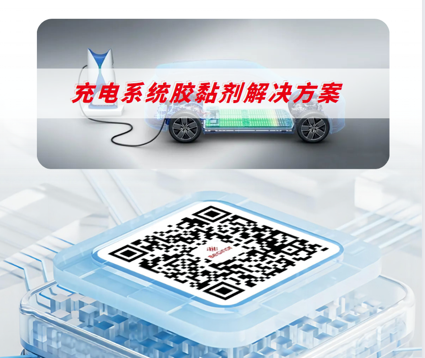 充电系统胶黏剂应用