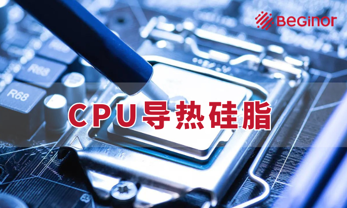 1701433732569690.png cpu导热硅脂.png