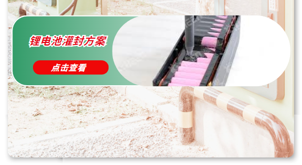 锂电池灌封 锂电池灌封