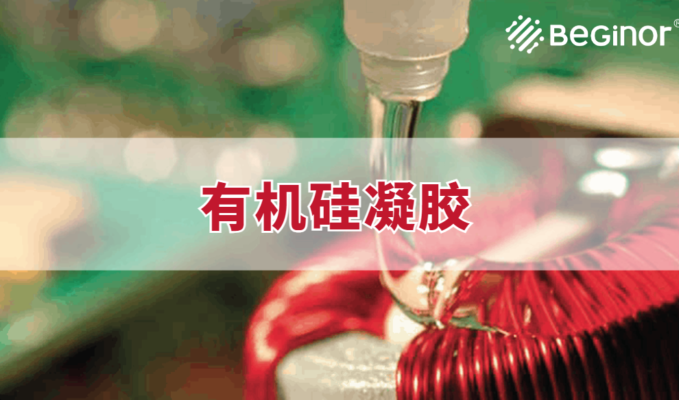 有机硅灌封胶 有机硅灌封胶