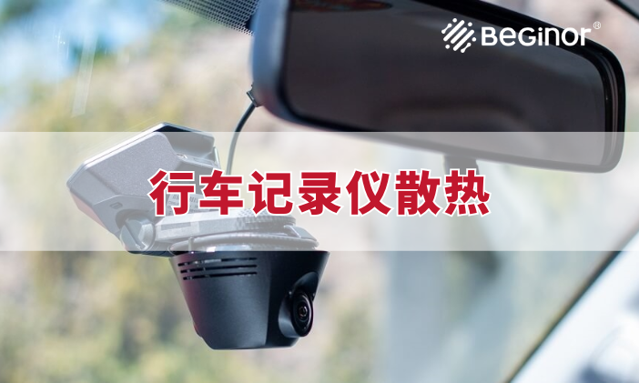 行车记录仪为什么使用拜高导热垫片进行散热