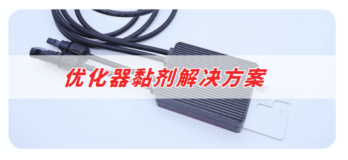 优化器胶粘剂解决方案 优化器胶粘剂解决方案