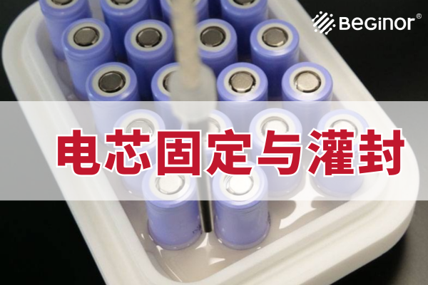 拜高高材电芯固定灌封解决方案 拜高高材电芯固定灌封解决方案