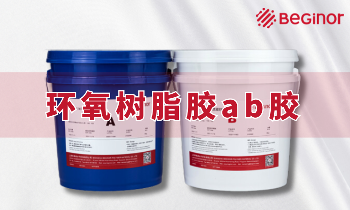 什么是环氧树脂胶ab胶?有什么特性? 什么是环氧树脂胶ab胶?有什么特性?
