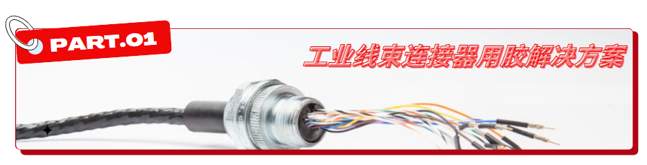 工业线束连接器用胶解决方案 工业线束连接器用胶解决方案