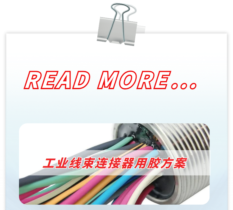 工业线束连接器用胶方案