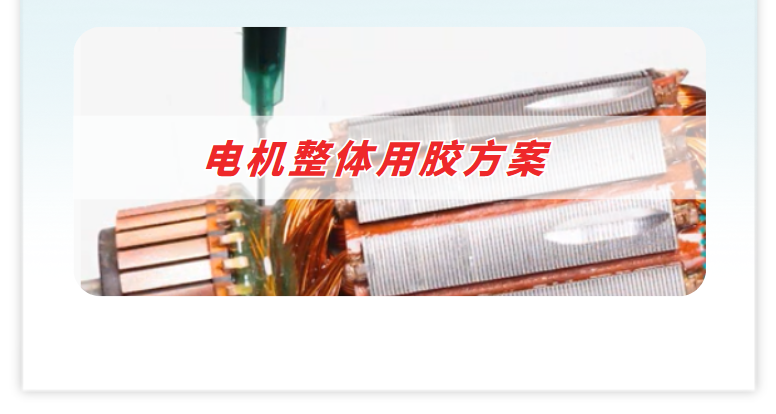 电机整体用胶方案