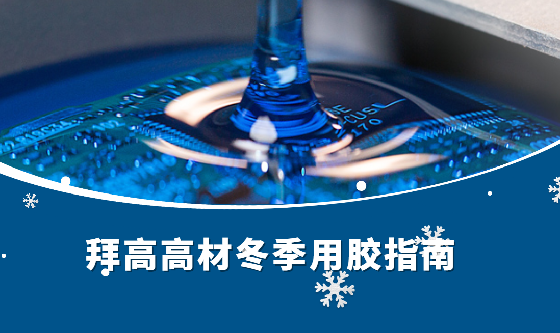 冬季用胶指南