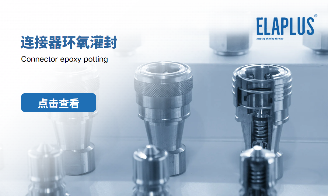 连接器环氧灌封 连接器环氧灌封